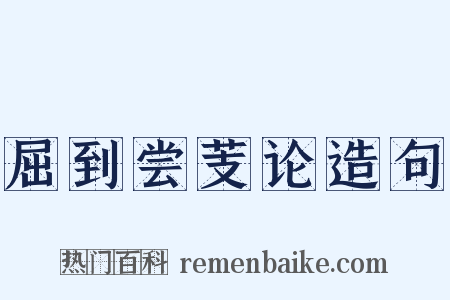 屈到尝芰论造句是什么意思的图片